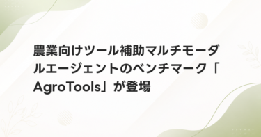 農業向けツール補助マルチモーダルエージェントのベンチマーク「AgroTools」が登場