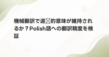 機械翻訳で道德的意味が維持されるか？Polish語への翻訳精度を検証