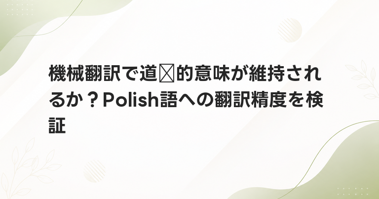 機械翻訳で道德的意味が維持されるか？Polish語への翻訳精度を検証