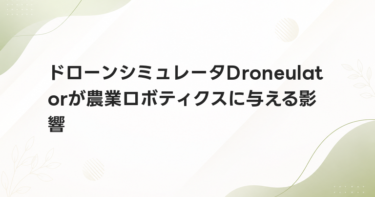 ドローンシミュレータDroneulatorが農業ロボティクスに与える影響