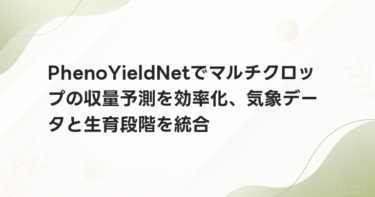 PhenoYieldNetでマルチクロップの収量予測を効率化、気象データと生育段階を統合