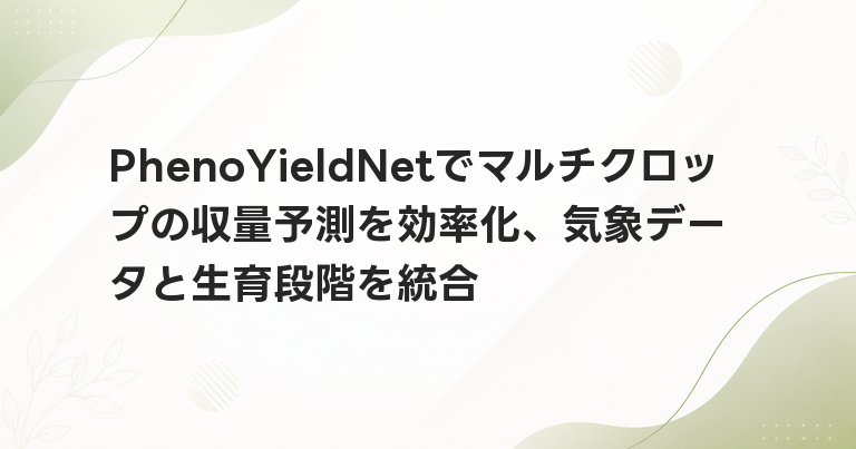 PhenoYieldNetでマルチクロップの収量予測を効率化、気象データと生育段階を統合