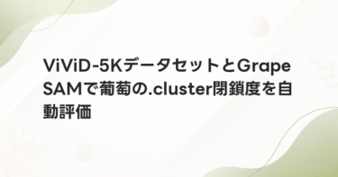 ViViD-5KデータセットとGrapeSAMで葡萄の.cluster閉鎖度を自動評価