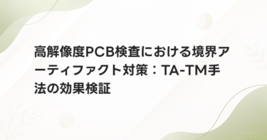 高解像度PCB検査における境界アーティファクト対策：TA-TM手法の効果検証