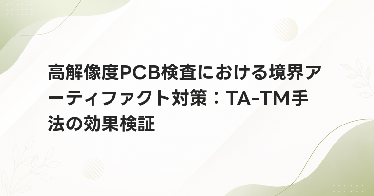 高解像度PCB検査における境界アーティファクト対策：TA-TM手法の効果検証