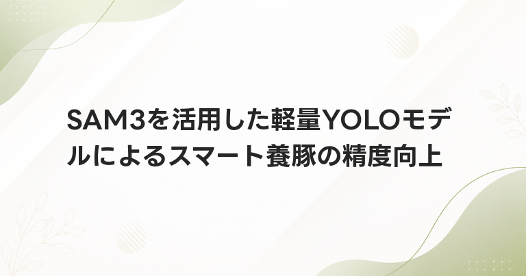 SAM3を活用した軽量YOLOモデルによるスマート養豚の精度向上