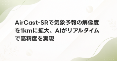 AirCast-SRで気象予報の解像度を1kmに拡大、AIがリアルタイムで高精度を実現