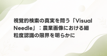 視覚的検索の真実を問う「VisualNeedle」：農業画像における細粒度認識の限界を明らかに