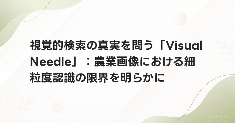視覚的検索の真実を問う「VisualNeedle」：農業画像における細粒度認識の限界を明らかに