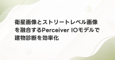 衛星画像とストリートレベル画像を融合するPerceiver IOモデルで建物診断を効率化