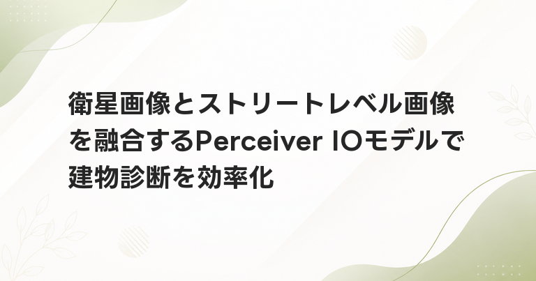 衛星画像とストリートレベル画像を融合するPerceiver IOモデルで建物診断を効率化