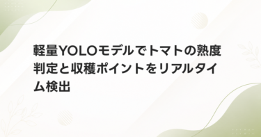 軽量YOLOモデルでトマトの熟度判定と収穫ポイントをリアルタイム検出