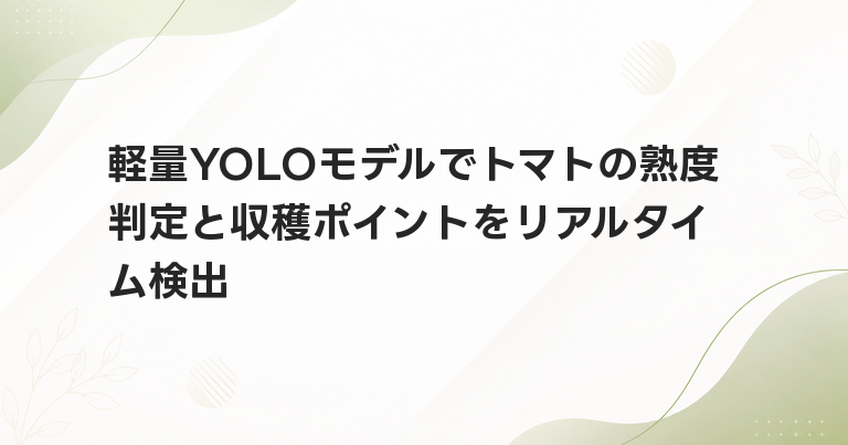 軽量YOLOモデルでトマトの熟度判定と収穫ポイントをリアルタイム検出