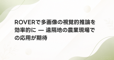 ROVERで多画像の視覚的推論を効率的に — 遠隔地の農業現場での応用が期待