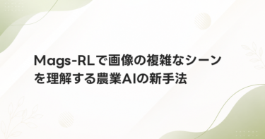 Mags-RLで画像の複雑なシーンを理解する農業AIの新手法