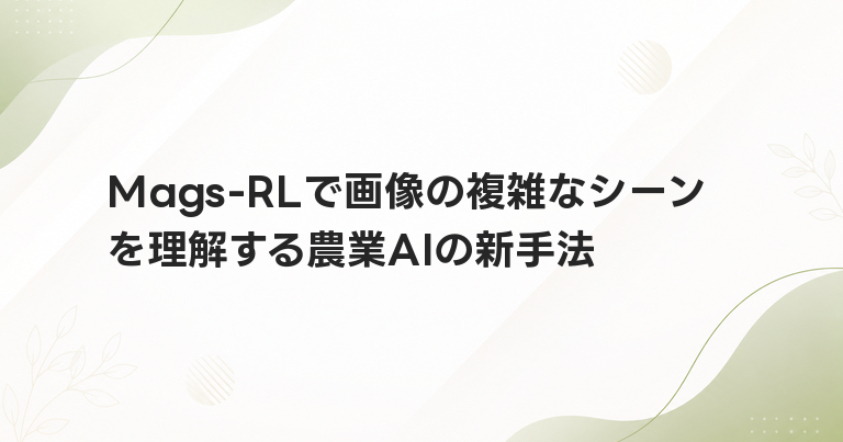 Mags-RLで画像の複雑なシーンを理解する農業AIの新手法
