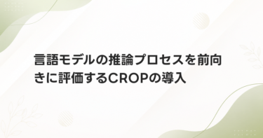 言語モデルの推論プロセスを前向きに評価するCROPの導入