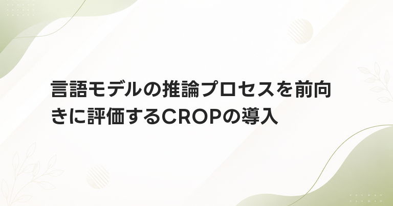 言語モデルの推論プロセスを前向きに評価するCROPの導入