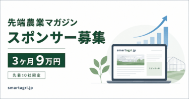 【先着9社・3ヶ月9万円】購買検討中の農業従事者にピンポイントで届くテキスト広告 ─ smartagri.jp スポンサー募集