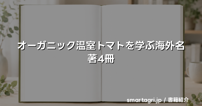 オーガニック温室トマトを学ぶ海外名著4冊