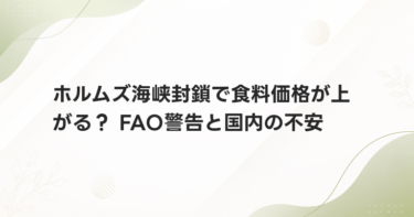 ホルムズ海峡封鎖で食料価格が上がる？ FAO警告と国内の不安
