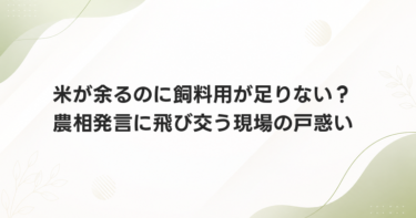 米が余るのに飼料用が足りない？ 農相発言に飛び交う現場の戸惑い