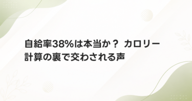 自給率38%は本当か？ カロリー計算の裏で交わされる声