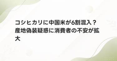 コシヒカリに中国米が6割混入？ 産地偽装疑惑に消費者の不安が拡大