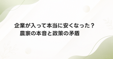 企業が入って本当に安くなった？　農家の本音と政策の矛盾