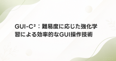 GUI-C²：難易度に応じた強化学習による効率的なGUI操作技術