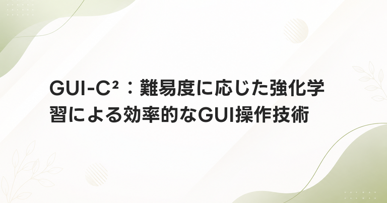 GUI-C²：難易度に応じた強化学習による効率的なGUI操作技術