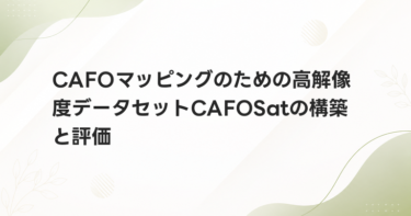 CAFOマッピングのための高解像度データセットCAFOSatの構築と評価