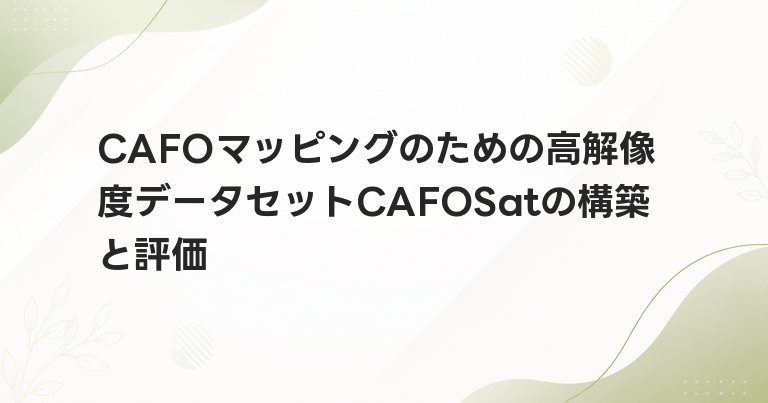 CAFOマッピングのための高解像度データセットCAFOSatの構築と評価
