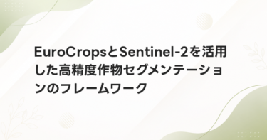 EuroCropsとSentinel-2を活用した高精度作物セグメンテーションのフレームワーク