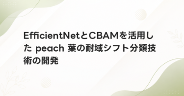 EfficientNetとCBAMを活用した peach 葉の耐域シフト分類技術の開発