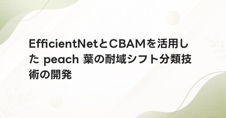 EfficientNetとCBAMを活用した peach 葉の耐域シフト分類技術の開発