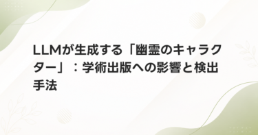 LLMが生成する「幽霊のキャラクター」：学術出版への影響と検出手法