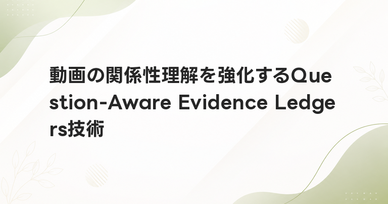 動画の関係性理解を強化するQuestion-Aware Evidence Ledgers技術