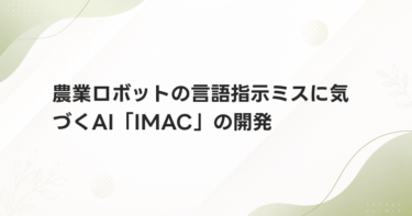 農業ロボットの言語指示ミスに気づくAI「IMAC」の開発