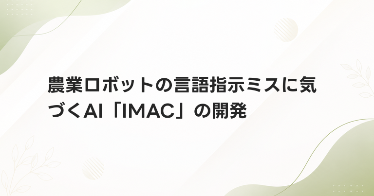 農業ロボットの言語指示ミスに気づくAI「IMAC」の開発