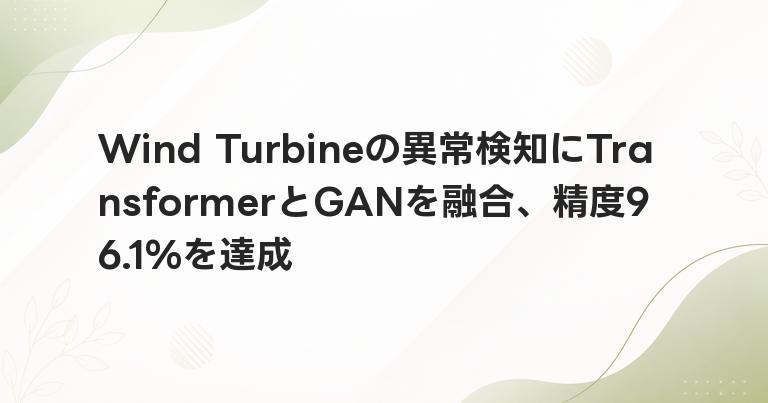Wind Turbineの異常検知にTransformerとGANを融合、精度96.1%を達成