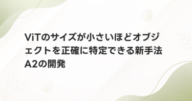 ViTのサイズが小さいほどオブジェクトを正確に特定できる新手法A2の開発