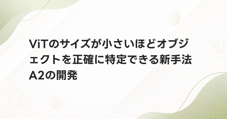 ViTのサイズが小さいほどオブジェクトを正確に特定できる新手法A2の開発