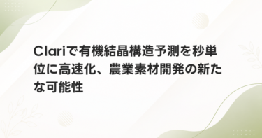 Clariで有機結晶構造予測を秒単位に高速化、農業素材開発の新たな可能性