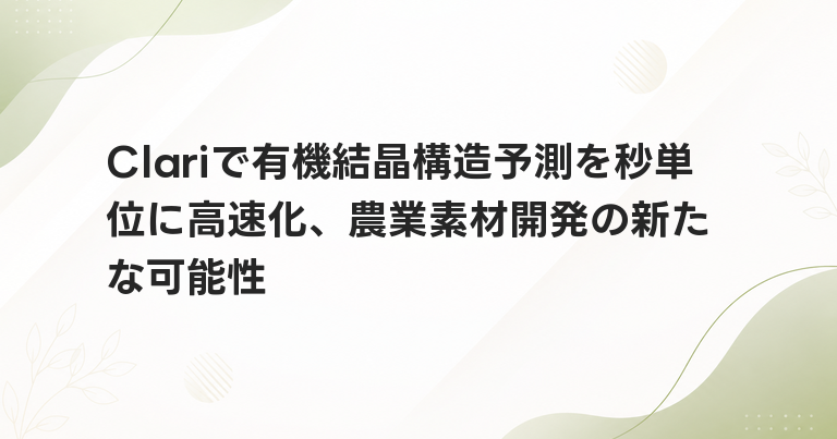 Clariで有機結晶構造予測を秒単位に高速化、農業素材開発の新たな可能性