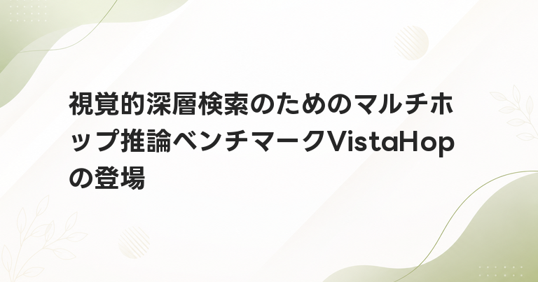 視覚的深層検索のためのマルチホップ推論ベンチマークVistaHopの登場