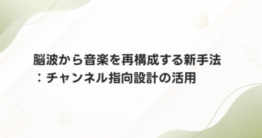 脳波から音楽を再構成する新手法：チャンネル指向設計の活用