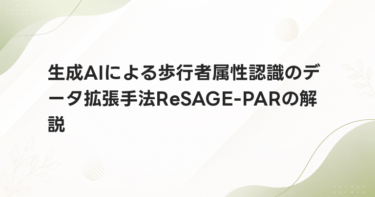 生成AIによる歩行者属性認識のデータ拡張手法ReSAGE-PARの解説