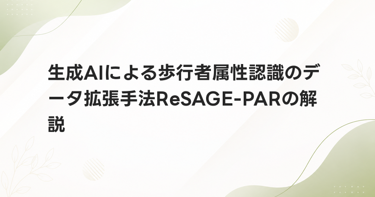 生成AIによる歩行者属性認識のデータ拡張手法ReSAGE-PARの解説