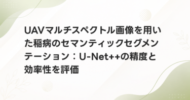 UAVマルチスペクトル画像を用いた稲病のセマンティックセグメンテーション：U-Net++の精度と効率性を評価